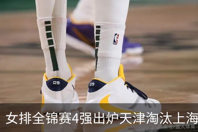 女排全锦赛4强出炉天津淘汰上海 半决赛将战福建