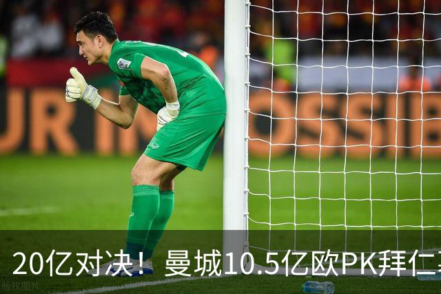 20亿对决！曼城10.5亿欧PK拜仁慕尼黑9.96亿欧